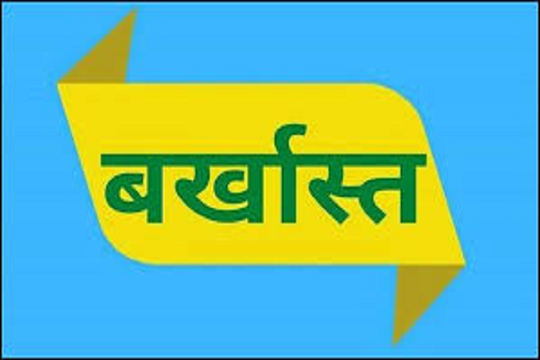आपराधिक गतिविधियों में संलिप्त आरक्षक सेवा से बर्खास्त