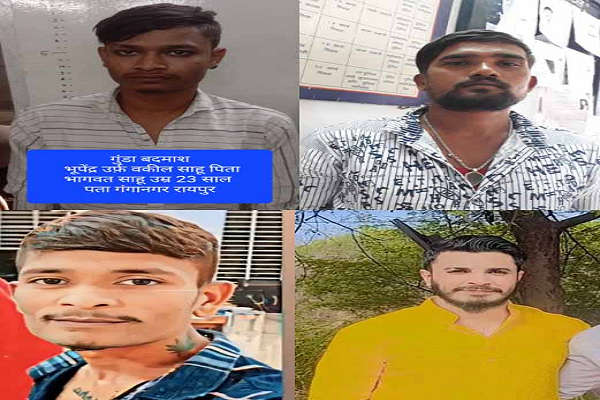  रायपुर कलेक्टर ने चार आदतन अपराधियों को किया जिला बदर