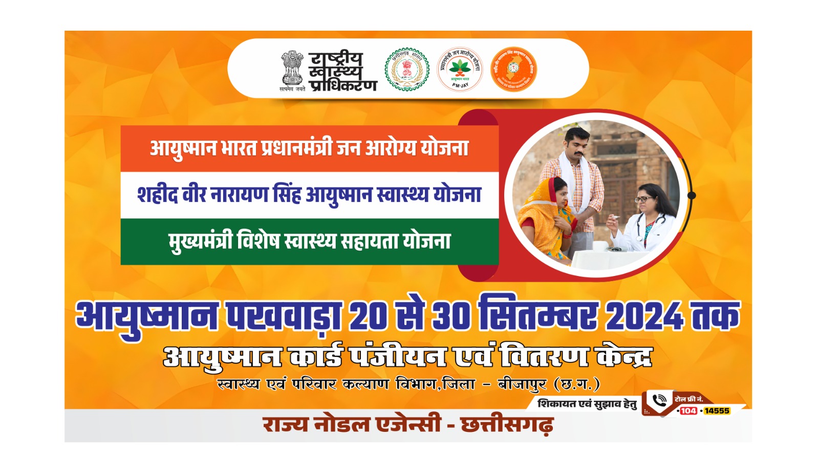 20 से 28 सितंबर 2024 तक आयुष्मान पखवाड़ा का आयोजन