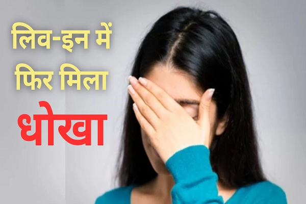 लिव इन रिलेशन में रहा, महिला गुजारा भत्ता पाने की है हकदार