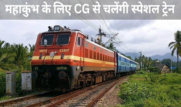 महाकुंभ में प्रयागराज जाने के लिए छत्तीसगढ़ से चलेंगी पांच स्पेशल ट्रेनें, जानिए शेड्यूल