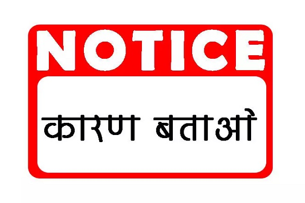 स्वसहायता समूह अध्यक्ष, शिक्षक, शिक्षिकाओं सहित कुल 15 लोगों को कारण बताओं नोटिस जारी