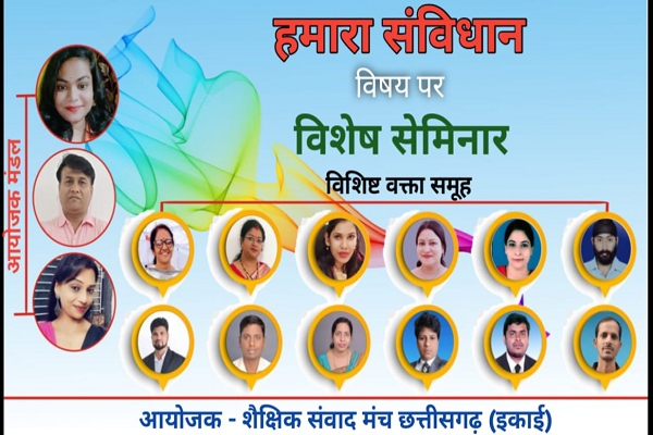  हमारा संविधान विषय पर विशेष संगोष्ठी का आयोजन, छत्तीसगढ़ के शिक्षकों ने दिए व्याख्यान