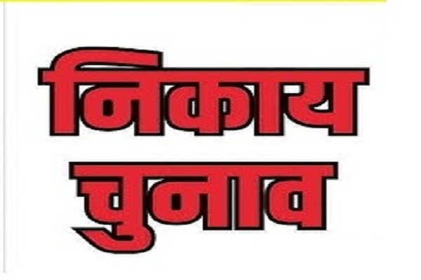 निकाय चुनाव: रिटर्निंग-सहायक रिटर्निंग ऑफिसर नियुक्ति आदेश में संशोधन