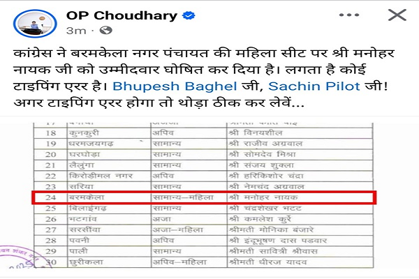 महिला सीट पर पुरुष उम्मीदवार, कांग्रेस की लिस्ट पर ओपी का निशाना...