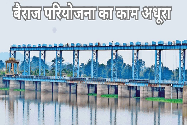 अधूरा प्रोजेक्ट: 11 साल से चल रहा प्रोजेक्ट, पूरा हुआ तो 102 गांवों तक पहुंचेगा पानी