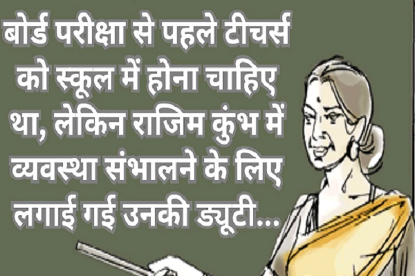 व्यवस्था पर सवाल: बोर्ड परीक्षाएं नजदीक&hellip; फिर भी राजिम कुंभ मेले में लगाई गई शिक्षकों की ड्यूटी