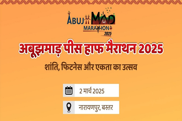 अबूझमाड़ पीस हाफ मैराथन 2 मार्च को, भाग लेने के लिए यहां करें पंजीयन...