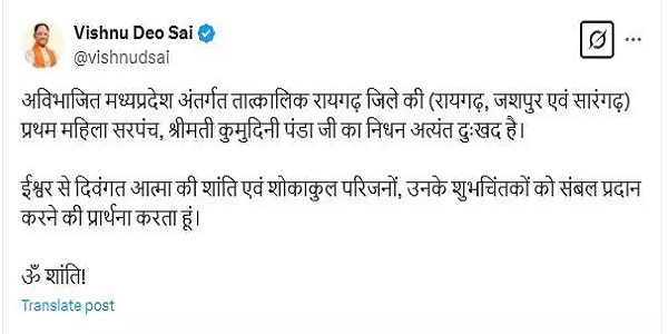प्रथम महिला सरपंच कुमुदिनी पंडा का निधन, CM साय ने जताया शोक
