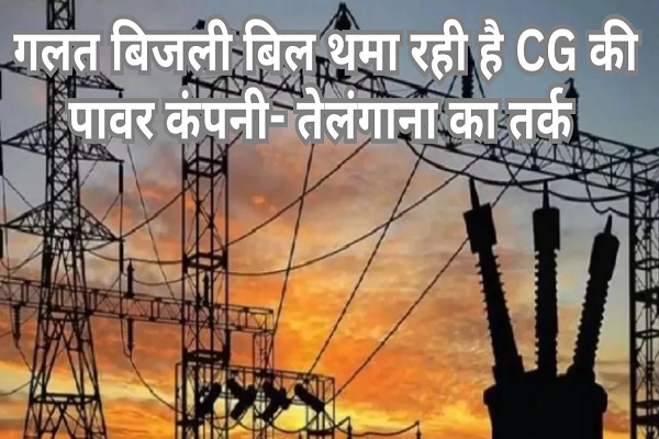 तेलंगाना-छत्तीसगढ़ के बीच सवा दो हजार करोड़ के बिल पर विवाद