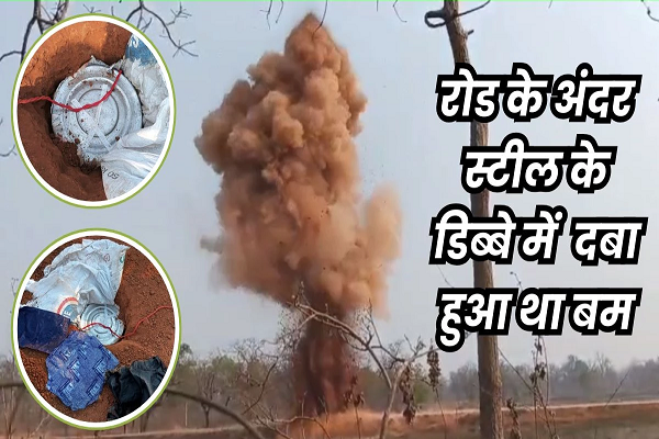 बीजापुर में नक्सलियों ने सड़क पर लगाया था 45 किलो का आईईडी, डिफ्यूज करते ही दूर तक उड़ी मिट्टी