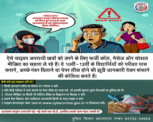बोर्ड परीक्षा परिणाम के मद्देनज़र फर्जी कॉल्स एवं साइबर ठगी से सावधान रहने हेतु जन-जागरूकता संदेश