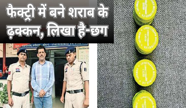  दिल्ली से आते थे मिलावटी शराब की बोतलों के ढक्कन, आरोपी गिरफ्तार