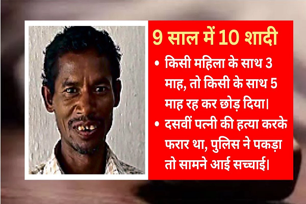 महिलाएं मिलती गईं और शादी करता गया, 9 साल में 10 पत्नियां कर लीं&hellip; हत्याकांड से खुली छत्तीसगढ़ के ढुलू राम की पोल