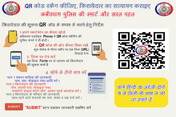 कबीरधाम पुलिस की एक नयी  पहल &ndash; अब किरायेदार सत्यापन घर बैठे, सिर्फ QR कोड स्कैन से
