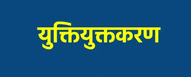 युक्तियुक्तकरण: 16 जिलों में काउंसलिंग पूरी, 4456 शिक्षकों को नई पदस्थापना