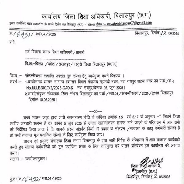 स्थानांतरण नीति लागू होने के बाद अटैचमेंट खत्म, DEO ने जारी किया आदेश...