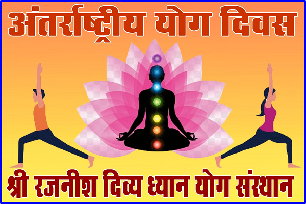 श्री रजनीश दिव्य ध्यान योग संस्थान द्वारा नया रायपुर स्थित सेंट्रल पार्क में योग कार्यक्रम का आयोजन किया गया।