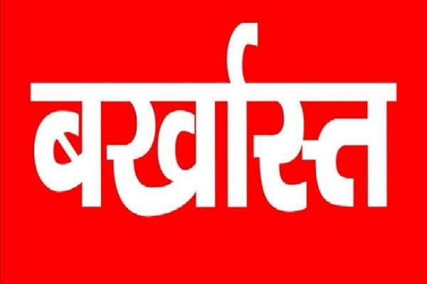 पीएम आवास योजना में लापरवाही: रोजगार सहायक बर्खास्त