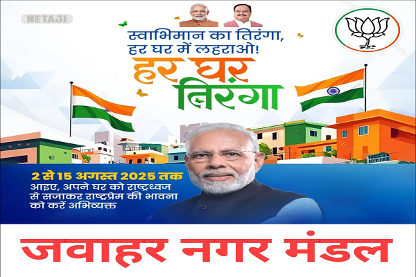 हर घर तिरंगा अभियान की तैयारी को लेकर जवाहर नगर मंडल की बैठक 8 को