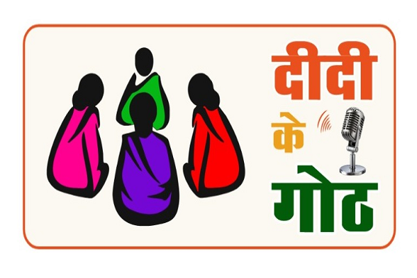 ग्रामीण महिलाओं को सशक्त बनाने शुरू होगा &lsquo;दीदी के गोठ&rsquo; रेडियो कार्यक्रम