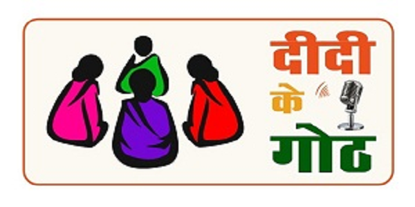 सभी आकाशवाणी केंद्रों से प्रसारित होगा दीदी के गोठ कार्यक्रम
