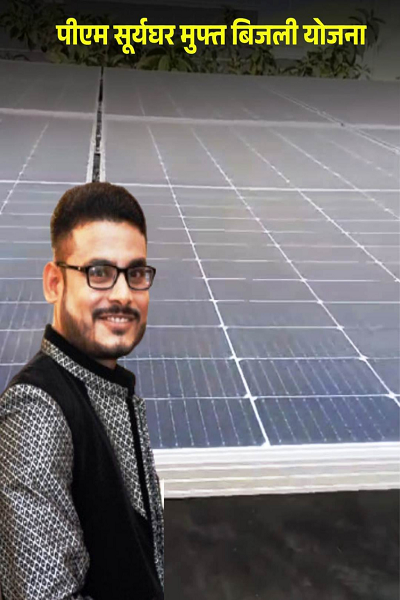  प्रधानमंत्री सूर्यघर मुफ्त बिजली योजना से सत्येंद्र के बिजली बिल की चिंता हुई दूर, पिछले 8 महीने से बिल जीरो
