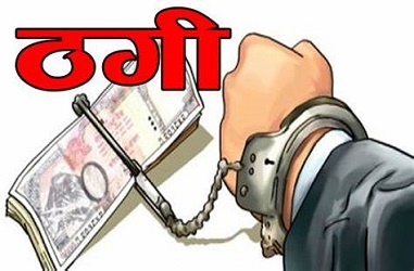 बैंक लोन और दुकान दिलाने के नाम से 6 लाख रुपए ठगी