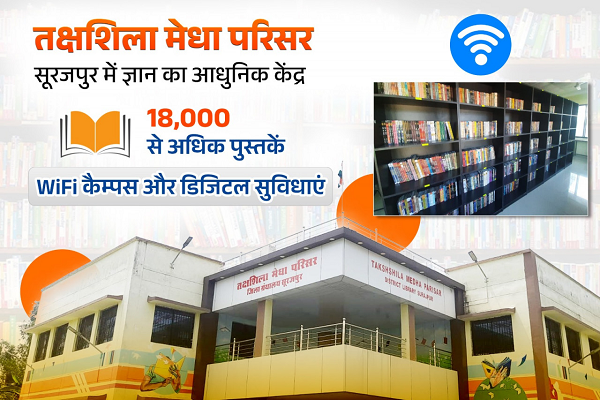 सूरजपुर का तक्षशिला मेधा परिसर युवाओं के लिए &lsquo;ज्ञान तीर्थ&lsquo;