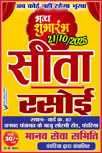 आम जनता हेतु सीता रसोई का शुभारम्भ पंडरिया में 21अक्टूबर को