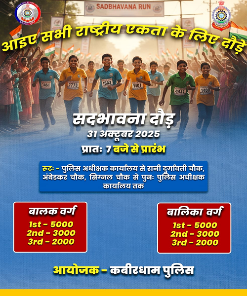  राष्ट्रीय एकता दिवस के अवसर पर जिला पुलिस कबीरधाम द्वारा &ldquo;सद्भावना दौड़&rdquo; का आयोजन