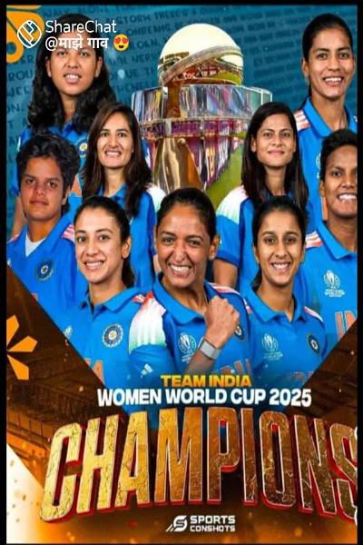 महिला वर्ल्ड कप क्रिकेट के इतिहास में पहली बार विश्व चैंपियन बनी भारतीय टीम के उत्कृष्ट प्रदर्शन से झूम उठे पूरे जिले वासी।