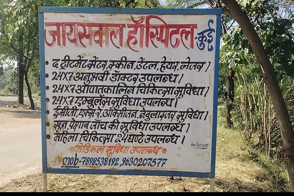  कथित डॉक्टर की लापरवाही से गरीब महिला की किडनी फेल &mdash; इलाज नहीं, जवाबदेही से भागा सिस्टम!