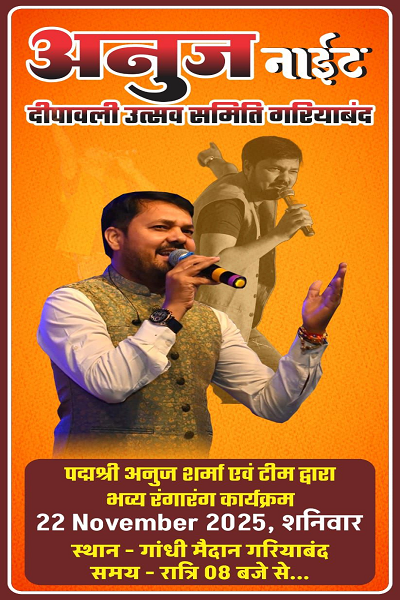  गरियाबंद के तत्वाधान में 22 नवंबर की रात गांधी मैदान में &ldquo;पद्मश्री अनुज शर्मा नाइट&rdquo; भव्य रागारंग कार्यक्रम