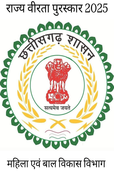 राज्य वीरता पुरस्कार के लिए आवेदन 20 दिसंबर तक