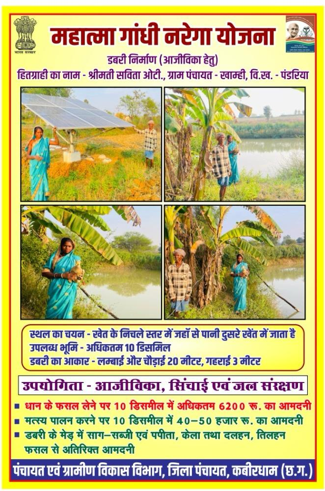  मनरेगा की डबरी निर्माण से सवर शक्ति जिंदगी! 