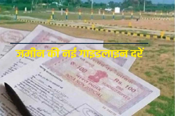 छत्तीसगढ़ में नई गाइडलाइन दरें लागू : ग्रामीण और शहरी क्षेत्रों में दरों का वैज्ञानिक युक्तिकरण, निवेश और पारदर्शिता को मिलेगा बढ़ावा