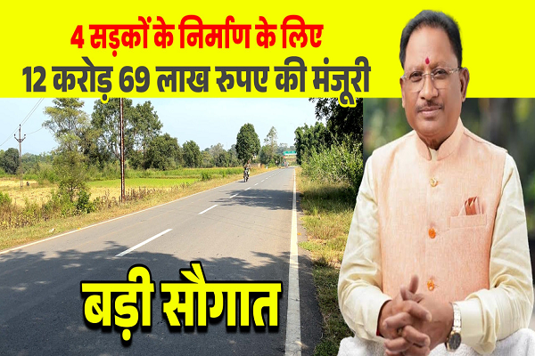  मुख्यमंत्री श्री विष्णुदेव साय की बड़ी सौगात: जशपुर की 4 प्रमुख सड़कों के लिए 12.69 करोड़ रू. मंजूर, क्षेत्रवासियों ने जताया आभार