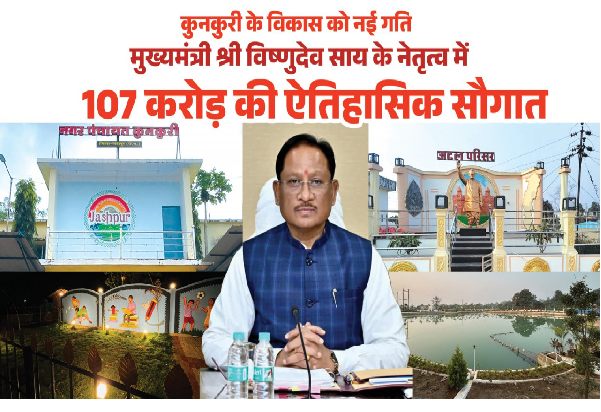 मुख्यमंत्री श्री विष्णुदेव साय ने कुनकुरी नगर को दी 107 करोड़ 32 लाख रुपये की ऐतिहासिक विकास सौगात