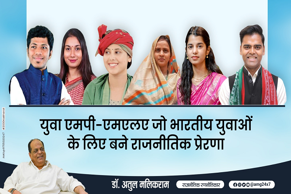 युवा एमपी-एमएलए, जो भारतीय युवाओं के लिए बने राजनीतिक प्रेरणा: 