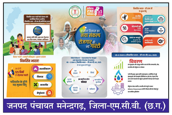 मनेंद्रगढ़ में विकसित भारत की दस्तक