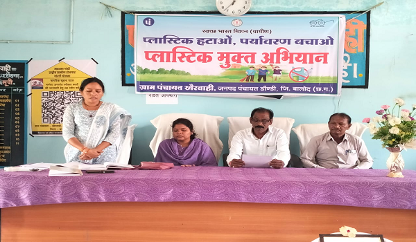 खैरवाही में सिंगल यूज प्लास्टिक मुक्त अभियान को लेकर जन जागरूकता बैठक आयोजित