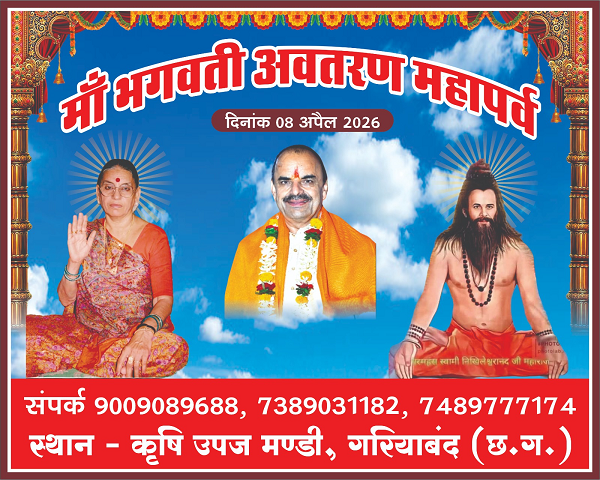 गरियाबंद में भक्ति और साधना का महापर्व: पूज्य माता जी के जन्मोत्सव पर आयोजित होगा विशाल साधक शिविर