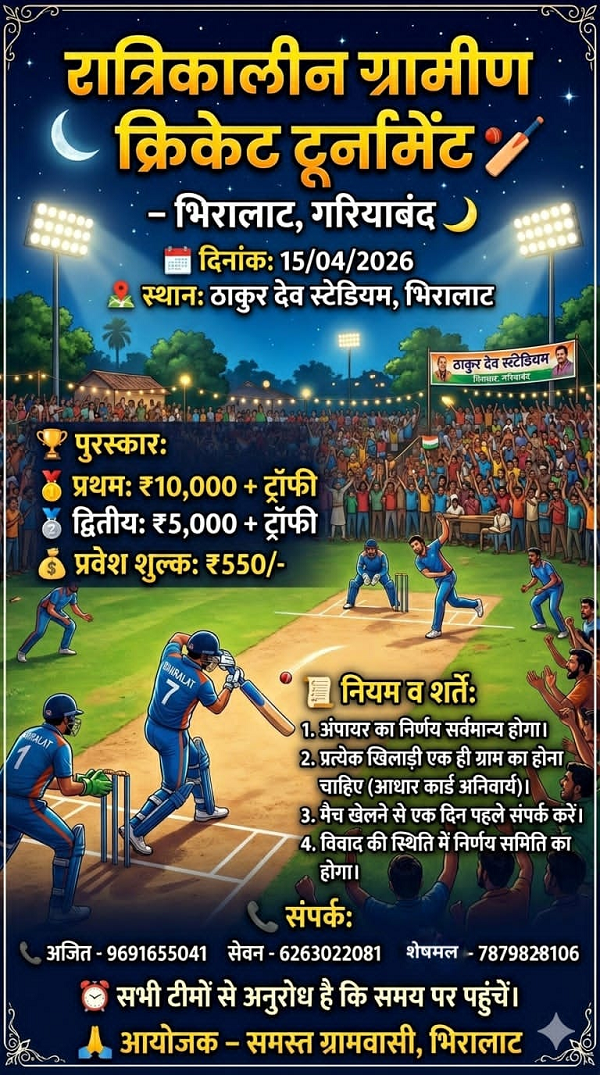 भिरालाट में रात्रिकालीन ग्रामीण क्रिकेट टूर्नामेंट का आयोजन, विजेता टीम को मिलेगा 10 हजार रुपए का पुरस्कार