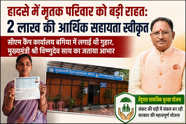  हादसे में मृतक परिवार को मिली बड़ी राहत: 2 लाख रुपए की सहायता स्वीकृत, सीएम कैंप कार्यालय बगिया में आवेदन के बाद त्वरित कार्रवाई