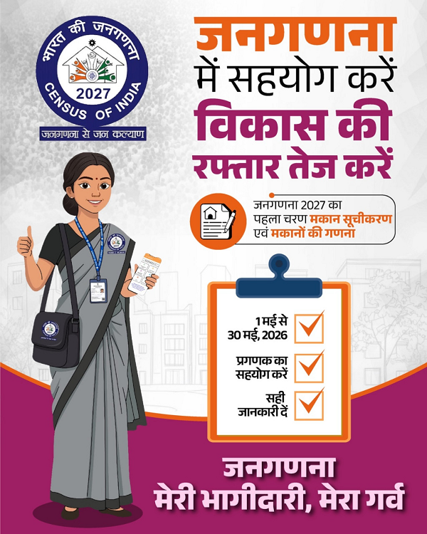  जनगणना देश का एक महत्वपूर्ण राष्ट्रीय अभियान