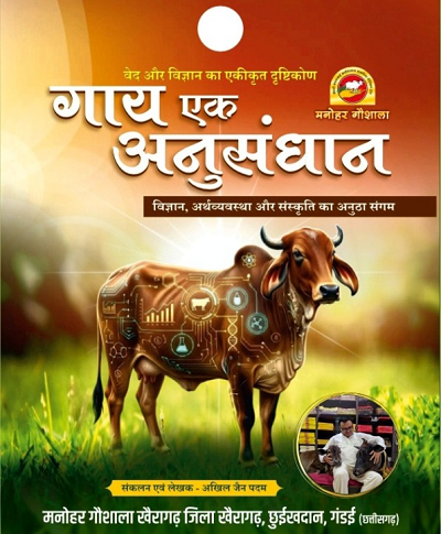 'गाय एक अनुसंधान' को अंतरराष्ट्रीय शोध मंच पर मिली जगह