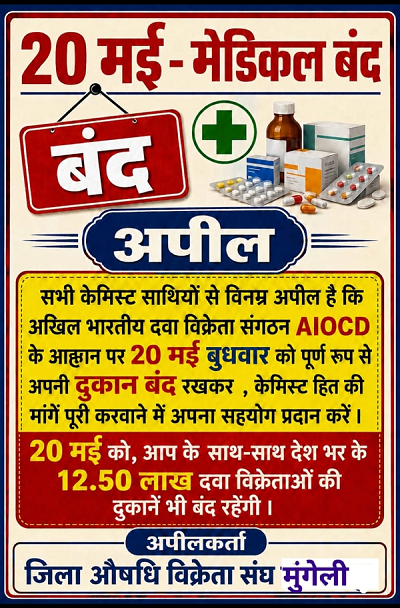 मुंगेली: AIOCD के आह्वान पर 20 मई को बंद रहेंगी दवा दुकानें, केमिस्ट एसोसिएशन ने की पूर्ण बंद की अपील