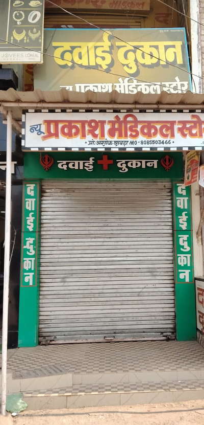 ऑनलाइन दवा बिक्री के विरोध लोरमी में प्रदर्शन बंद   ही दवा दुकाने