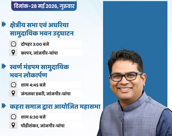 वित्त मंत्री श्री ओपी चौधरी 28 मई को जांजगीर-चांपा जिले के विभिन्न कार्यक्रमों में होंगे शामिल